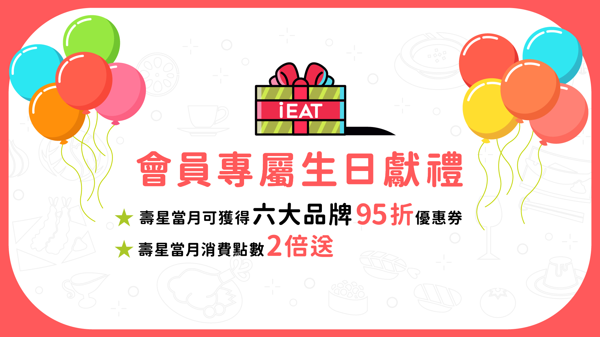 【iEAT饗愛吃】
果然匯-會員生日獻禮