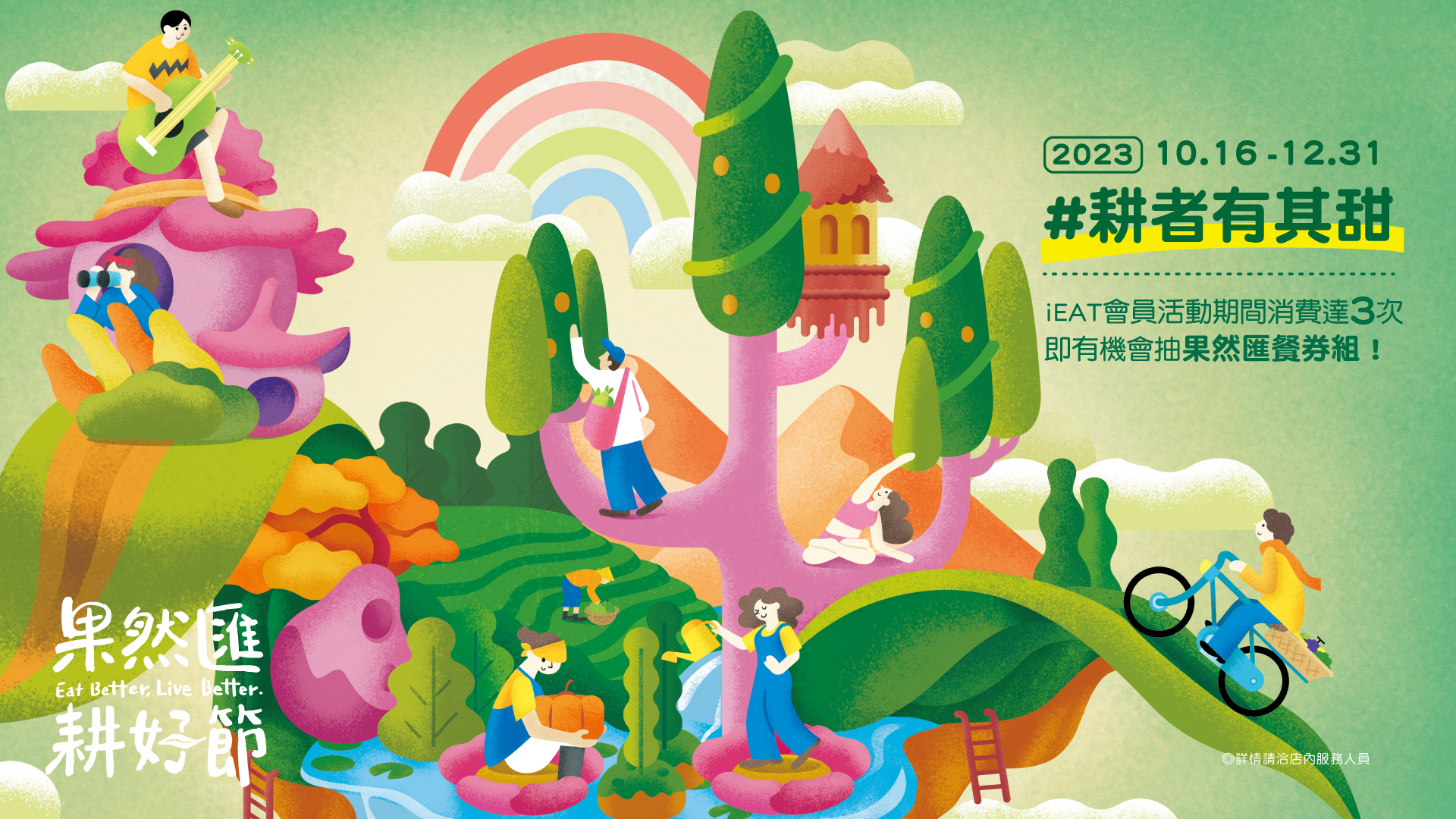 10/16-12/31【果然匯耕好節】
週一2倍點 達標抽大獎！