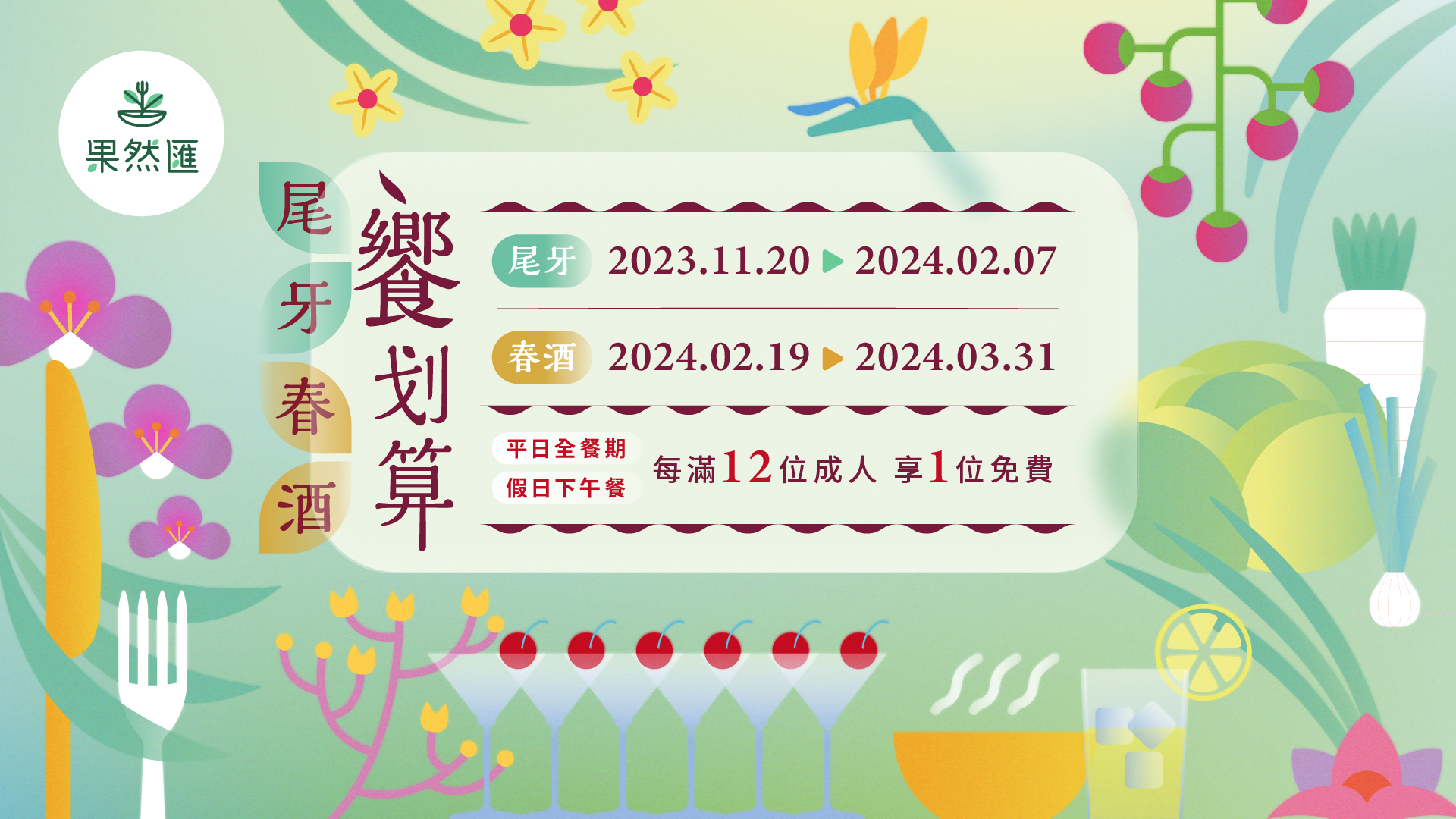 【歲末歡聚】
2023~2024年尾牙春酒專案