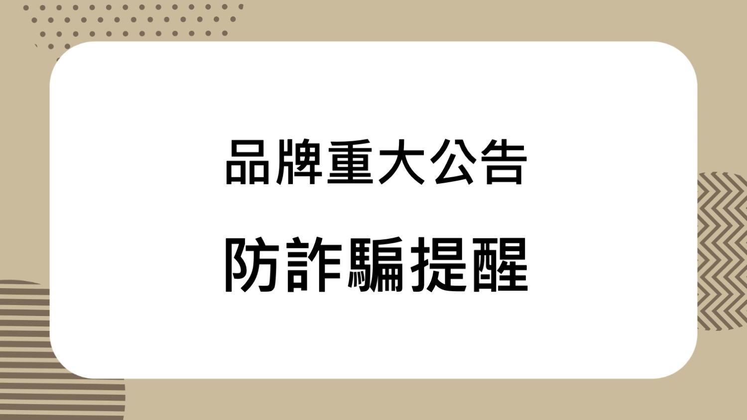 【饗賓餐旅事業 聲明】