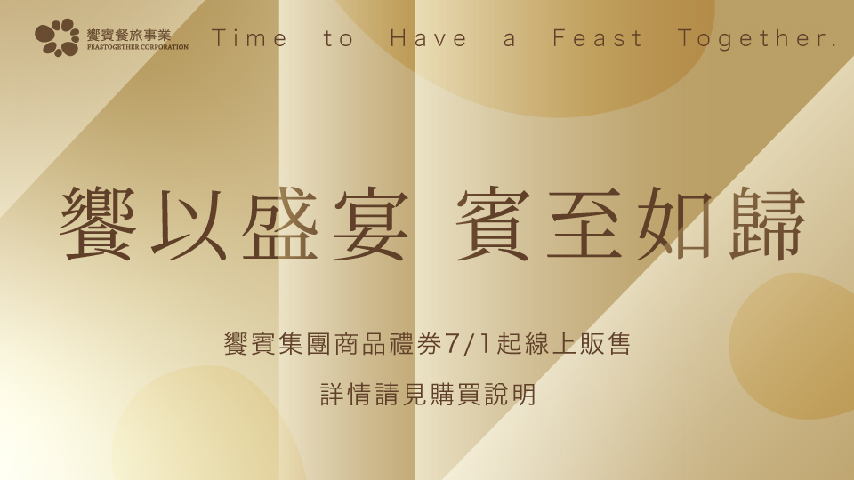 【饗賓集團】商品禮券 
線上正式販售