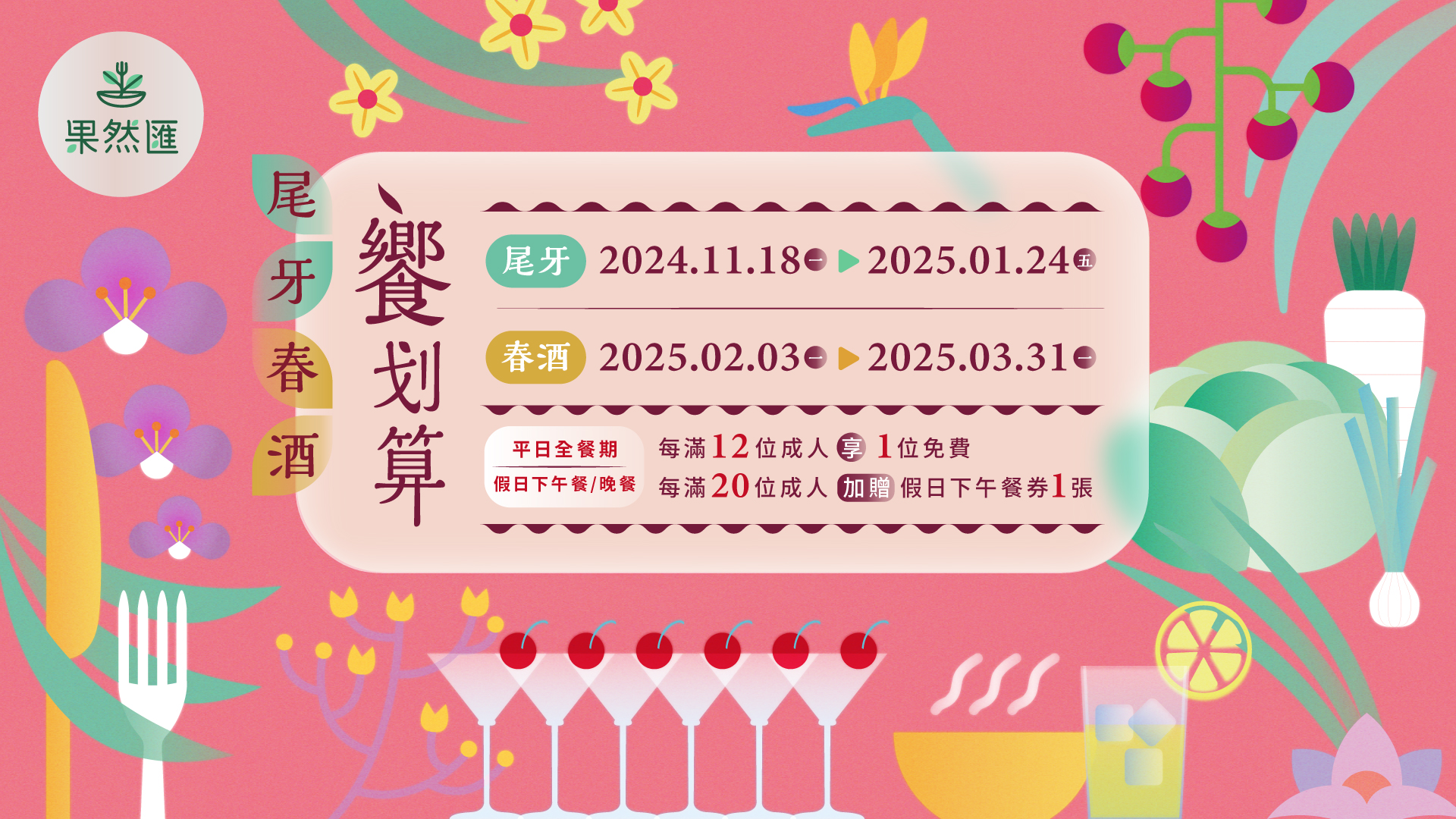 【尾牙春酒】
饗划算
