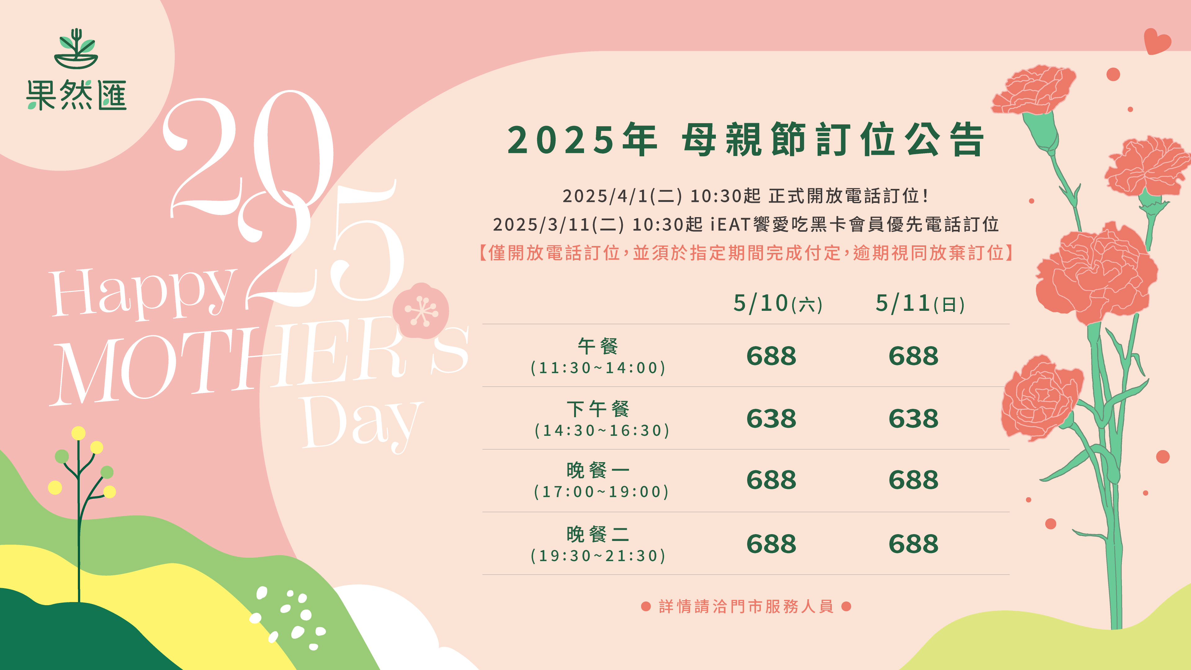 【2025年 母親節】
訂位公告