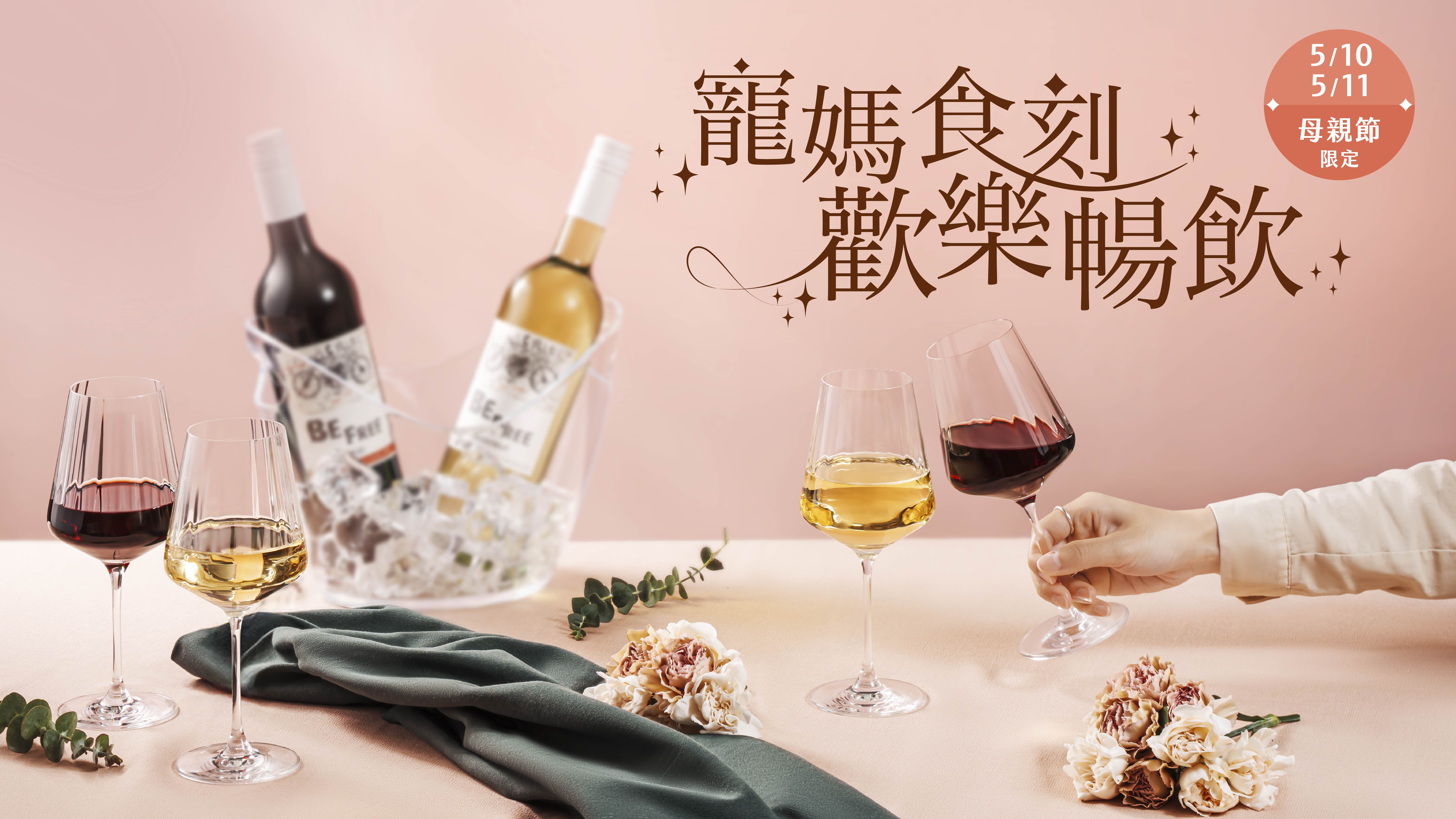【寵媽食刻 歡樂暢飲】
母親節內用限定