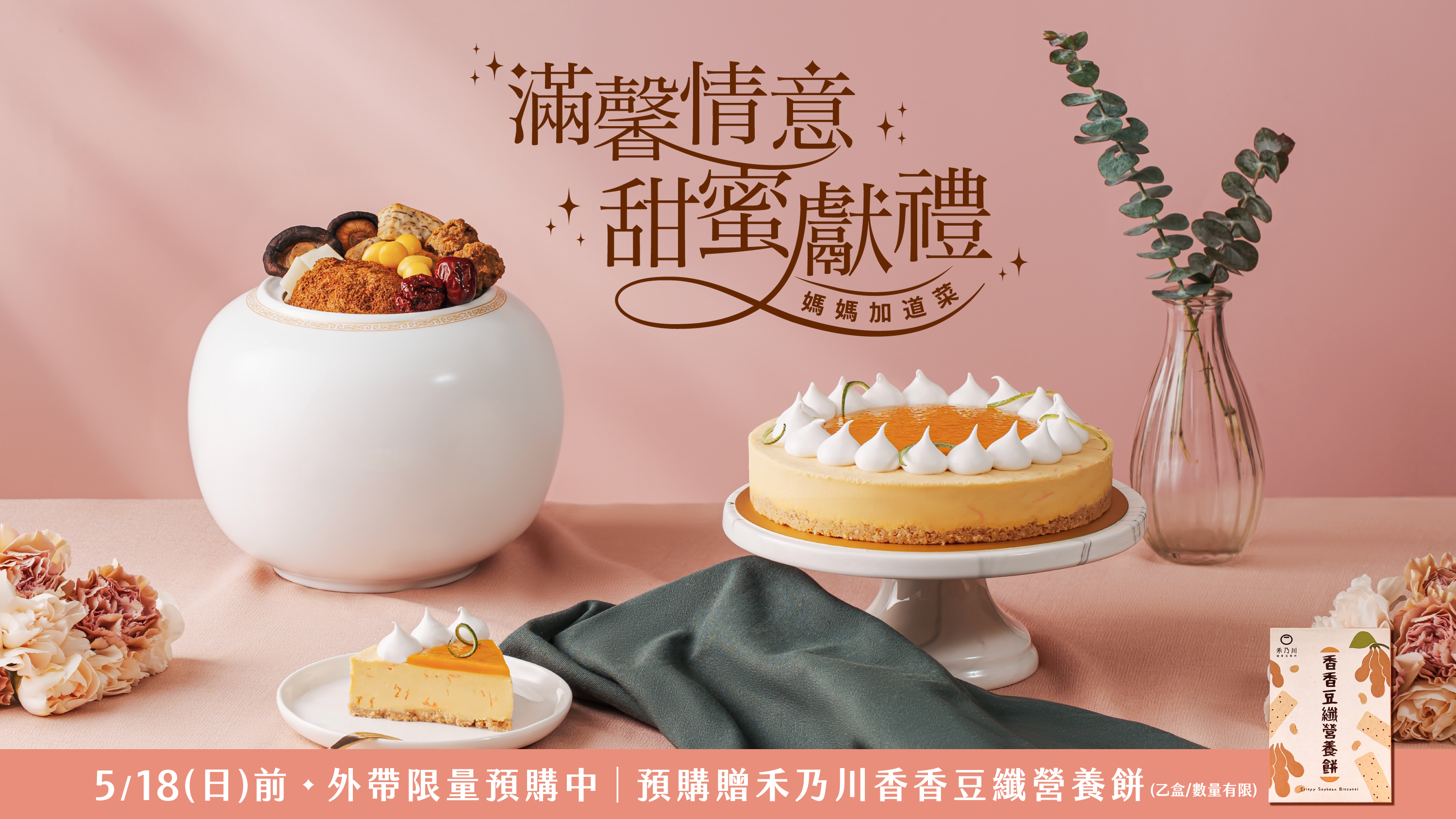 【滿馨情意 甜蜜獻禮】
5/18(日)前 預購加碼贈
