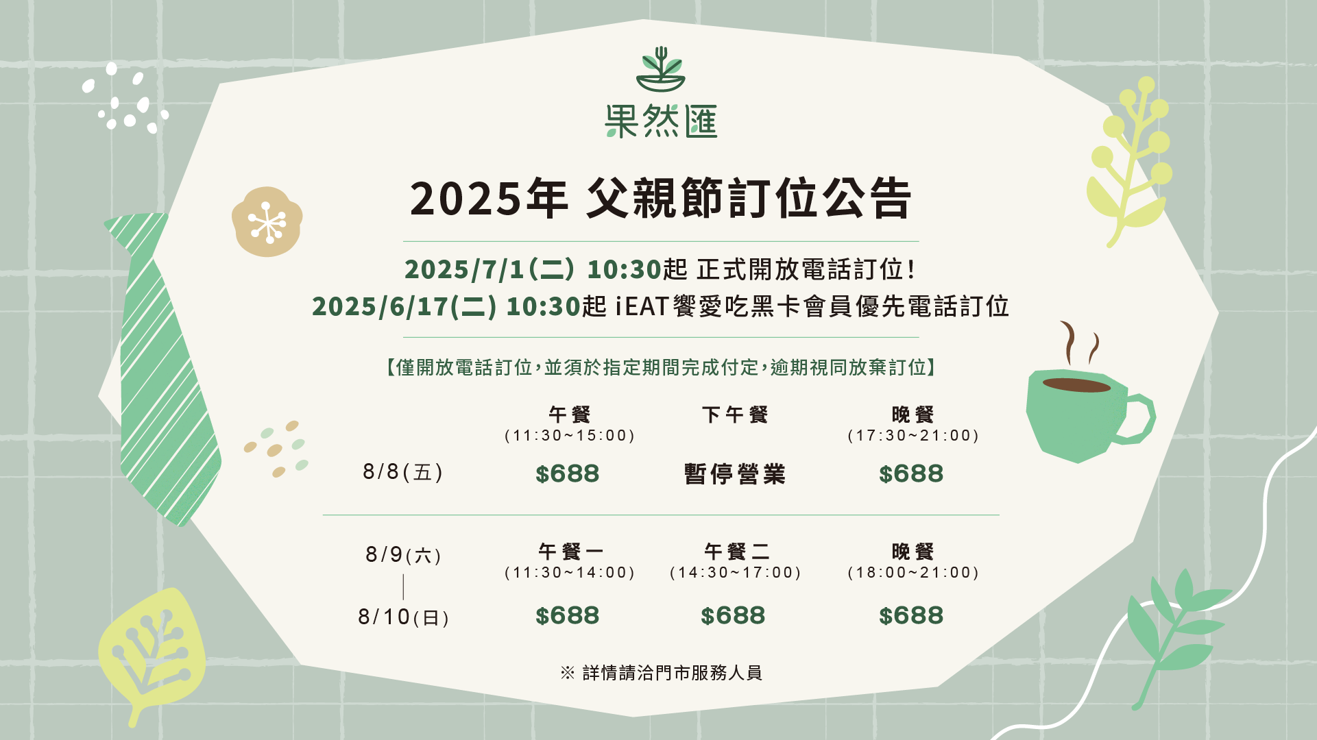 【2025年 父親節訂位公告】