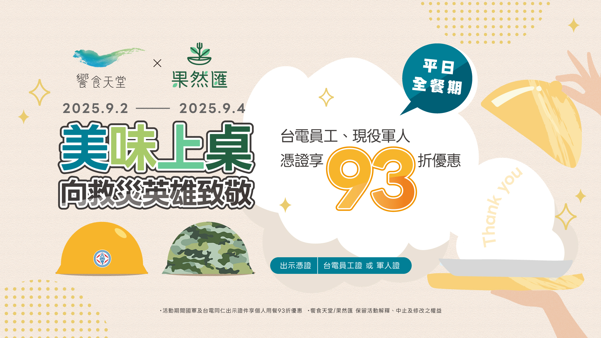 【軍人節優惠】美味上桌，向英雄致敬