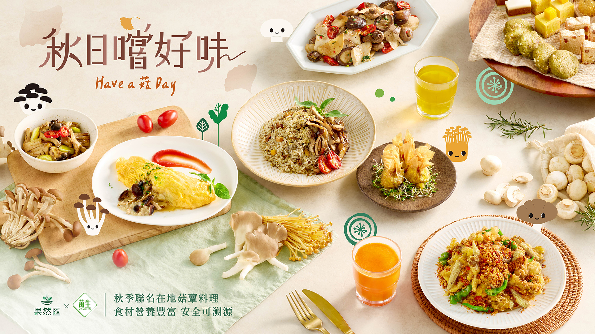 【秋日嚐好味】
Have a 菇 Day