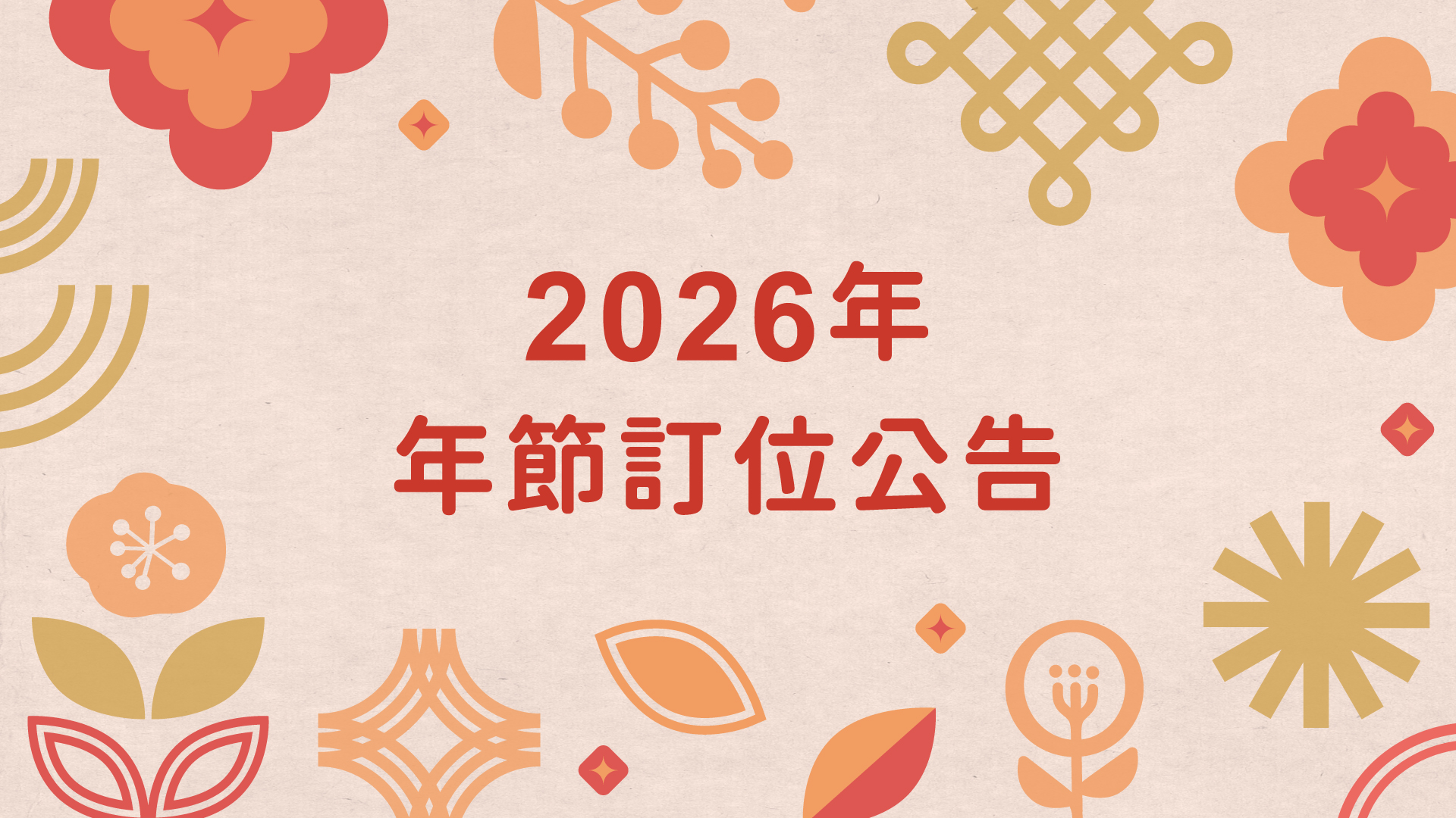 【2026年 農曆春節】
訂位公告