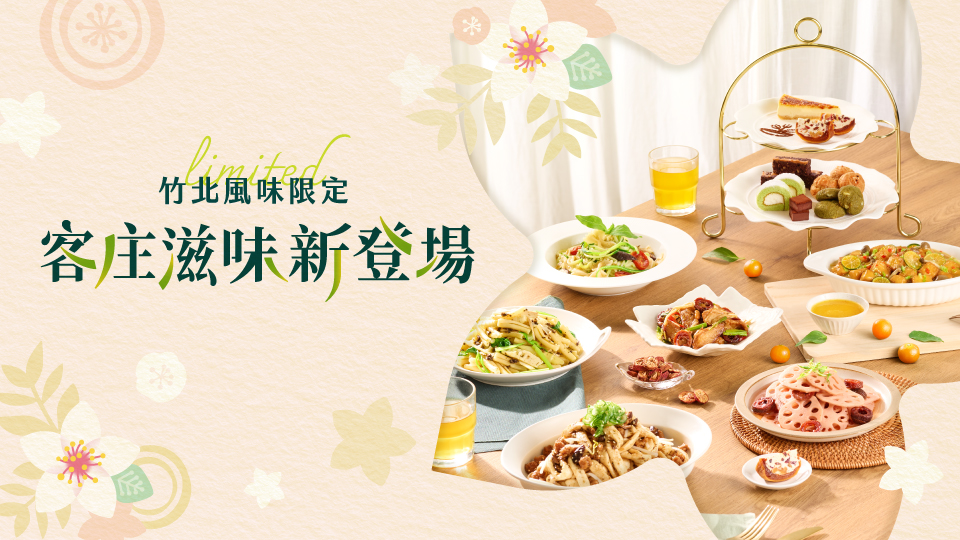 客庄滋味新登場《竹北店限定》