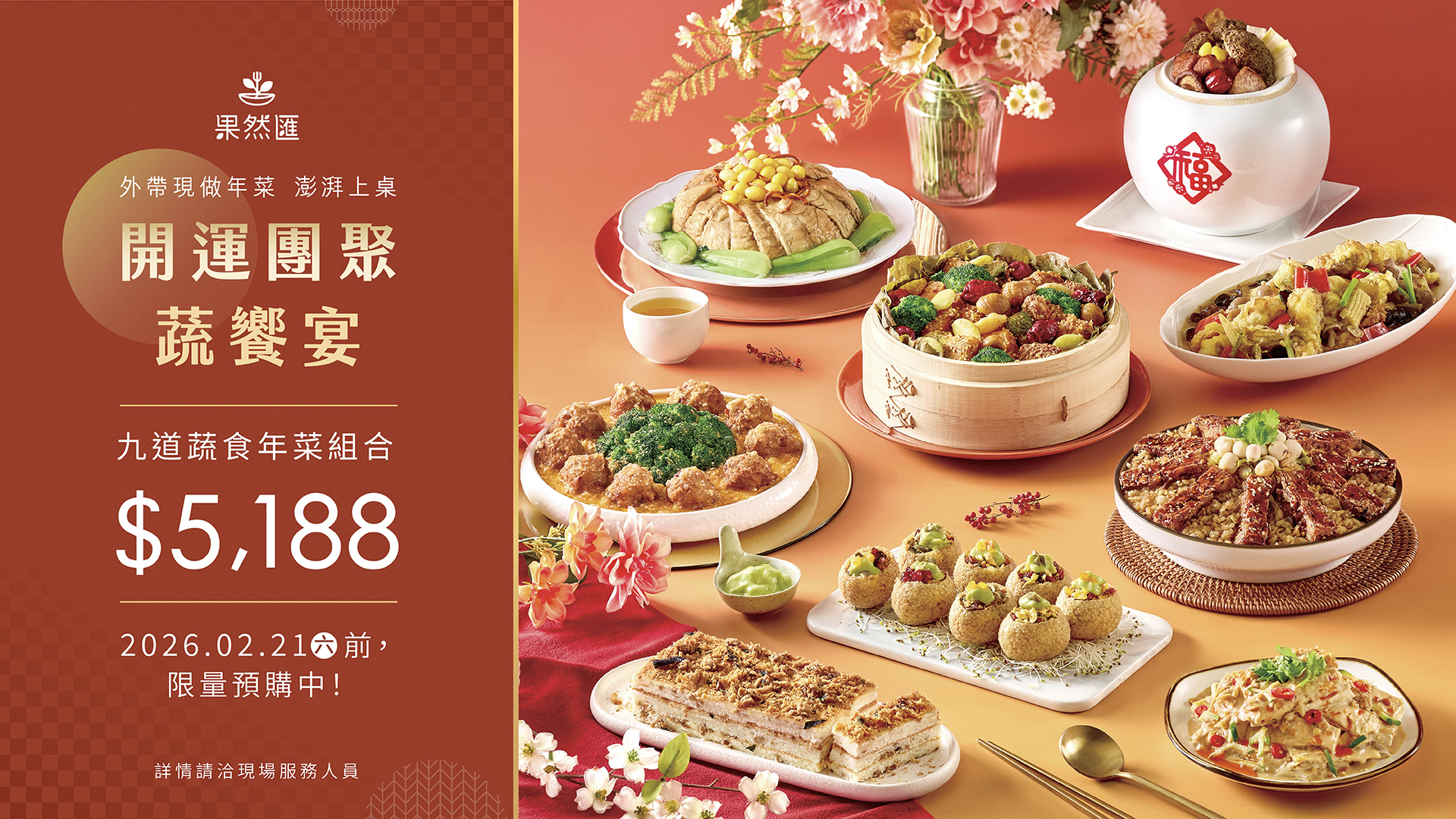 【開運團聚蔬饗宴】
年菜限量預購中！
