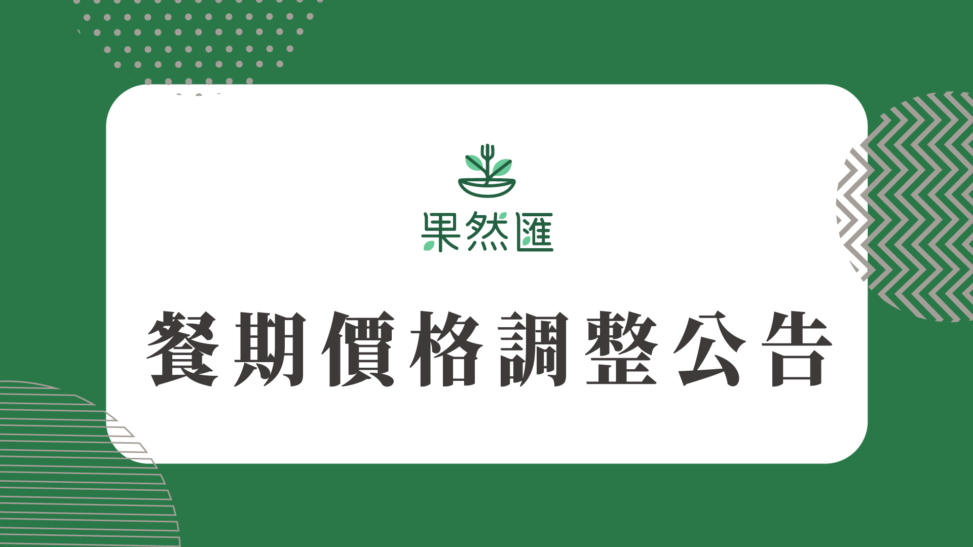 【2026/1/1起 餐期價格調整公告】