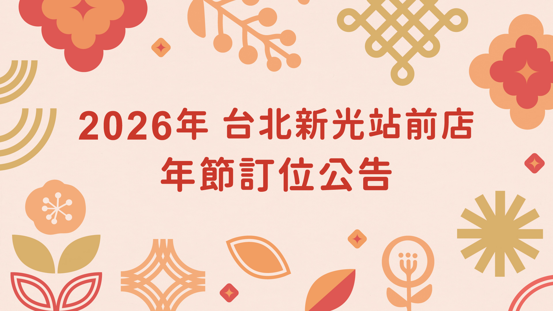 【2026年 農曆春節】 
台北新光站前店 訂位公告