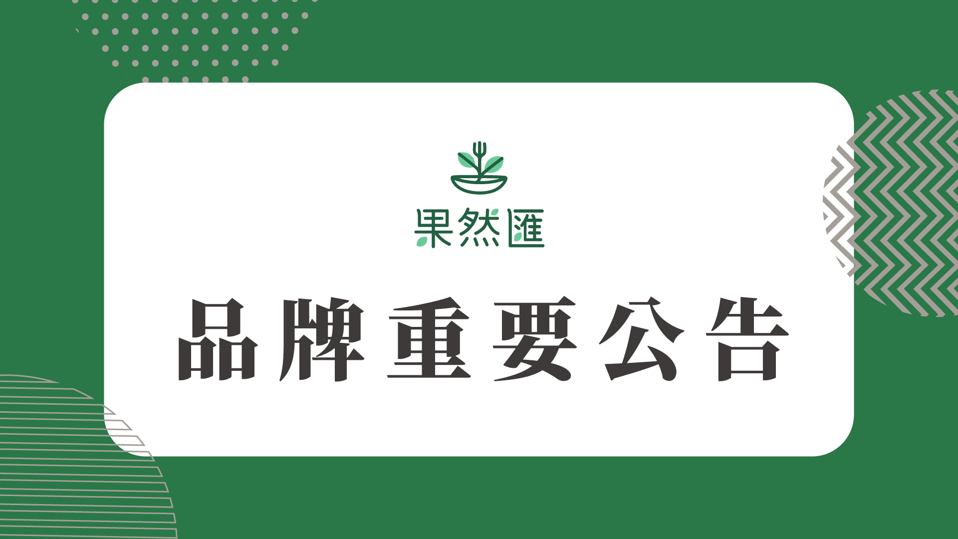 【饗賓集團】
聲明公告