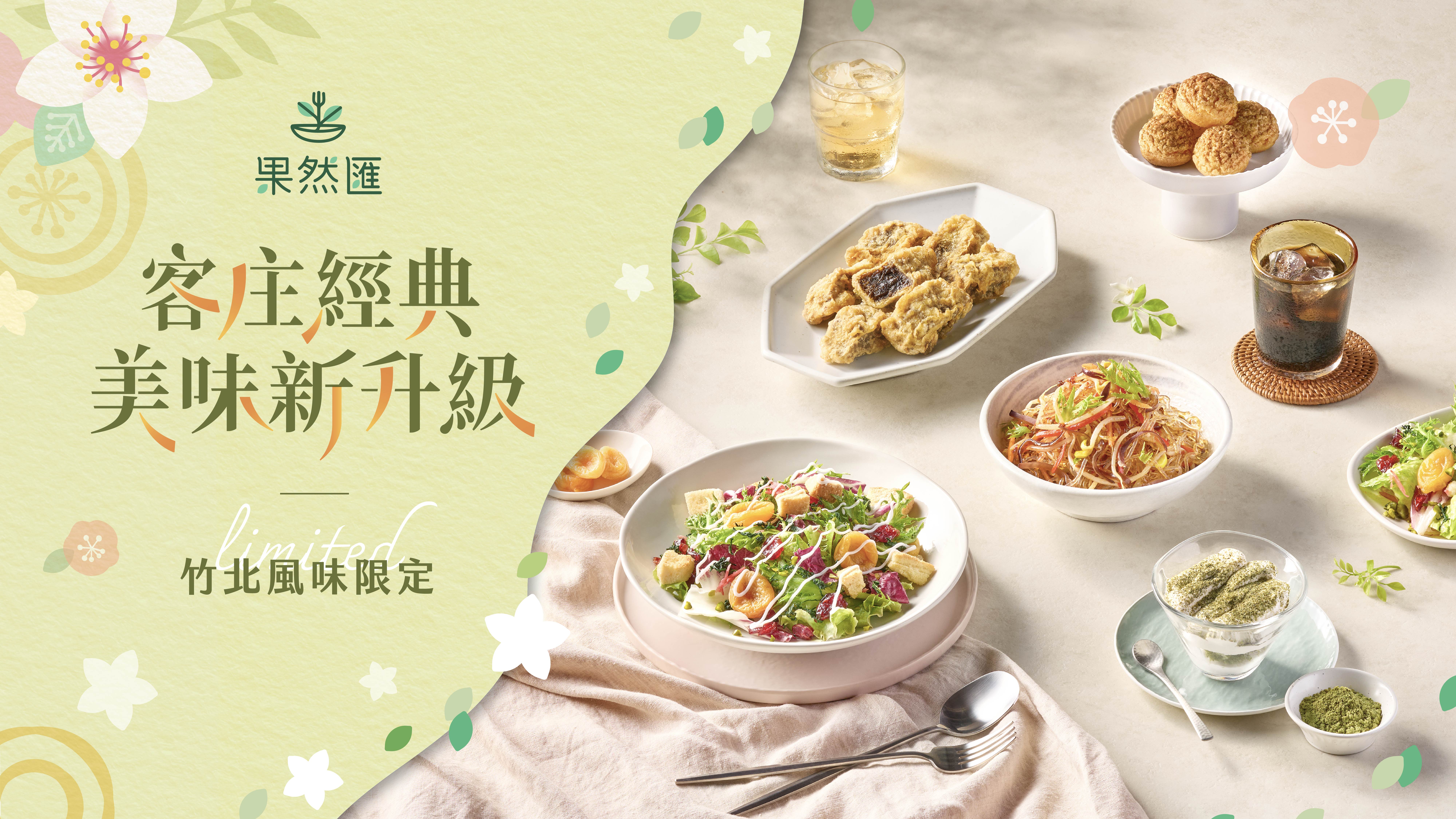 【客庄經典 美味新升級】 
竹北店限定料理