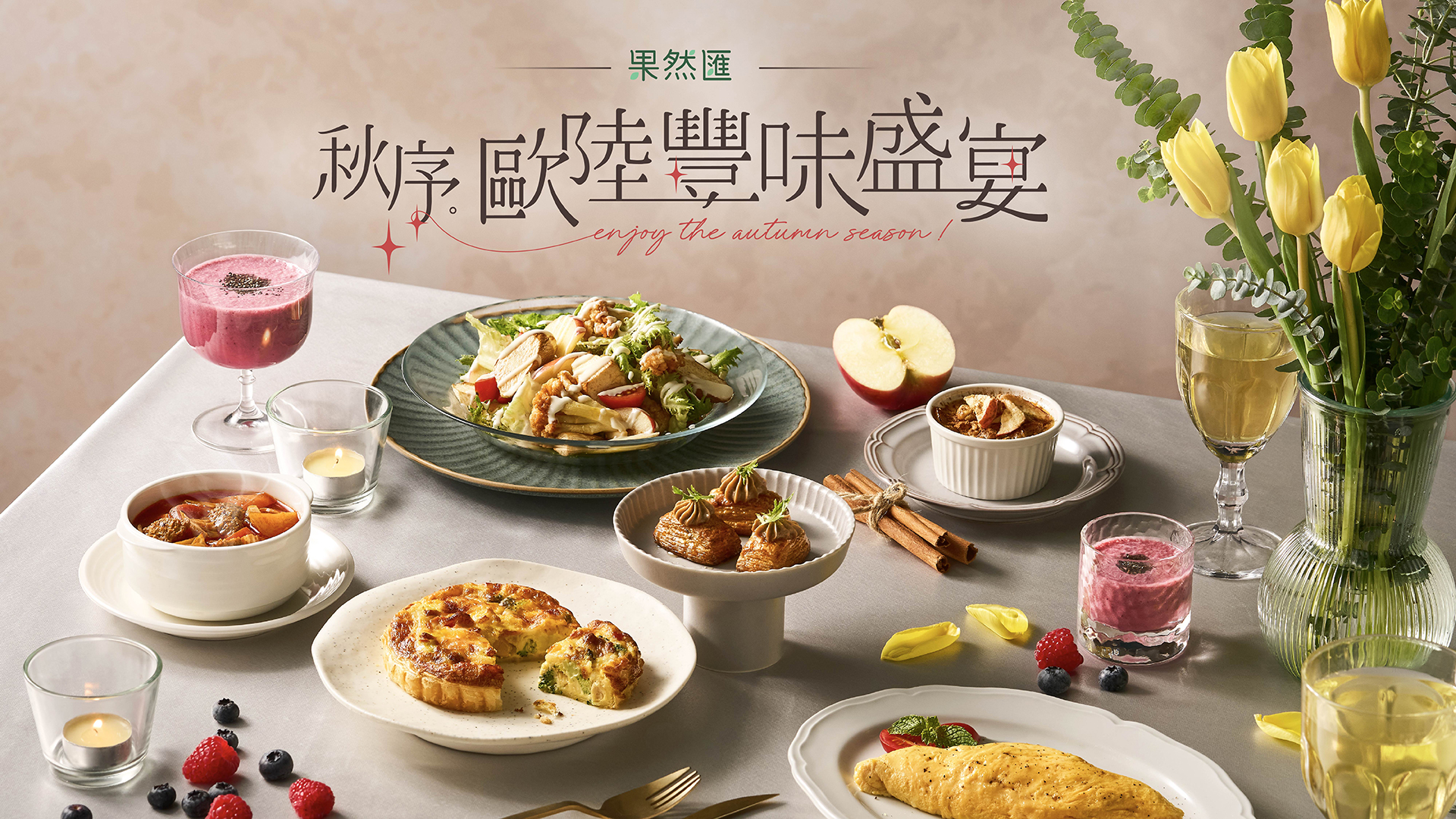 【秋序．歐陸豐味盛宴】 
秋季新登場