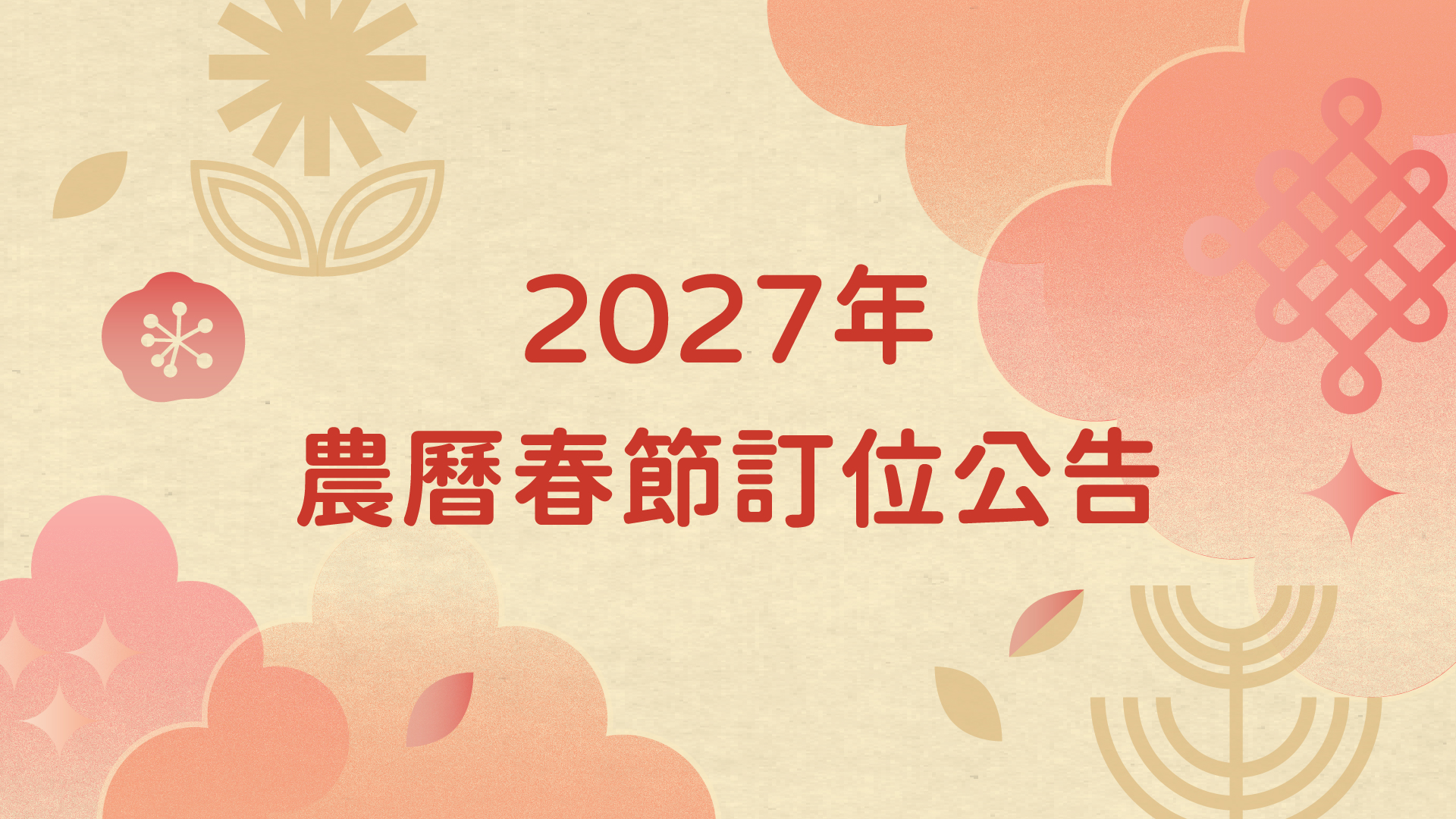 【2027年農曆春節】
訂位公告